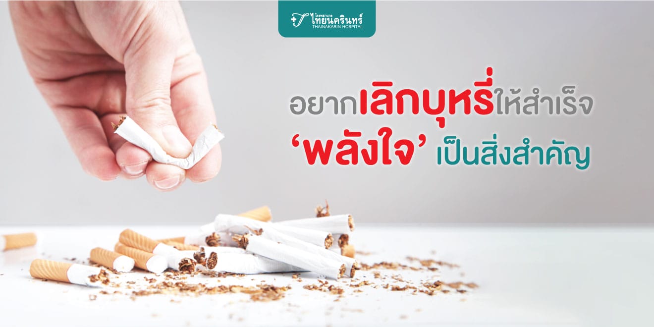 วิธีเลิกบุหรี่ให้สำเร็จ smoking cessation
