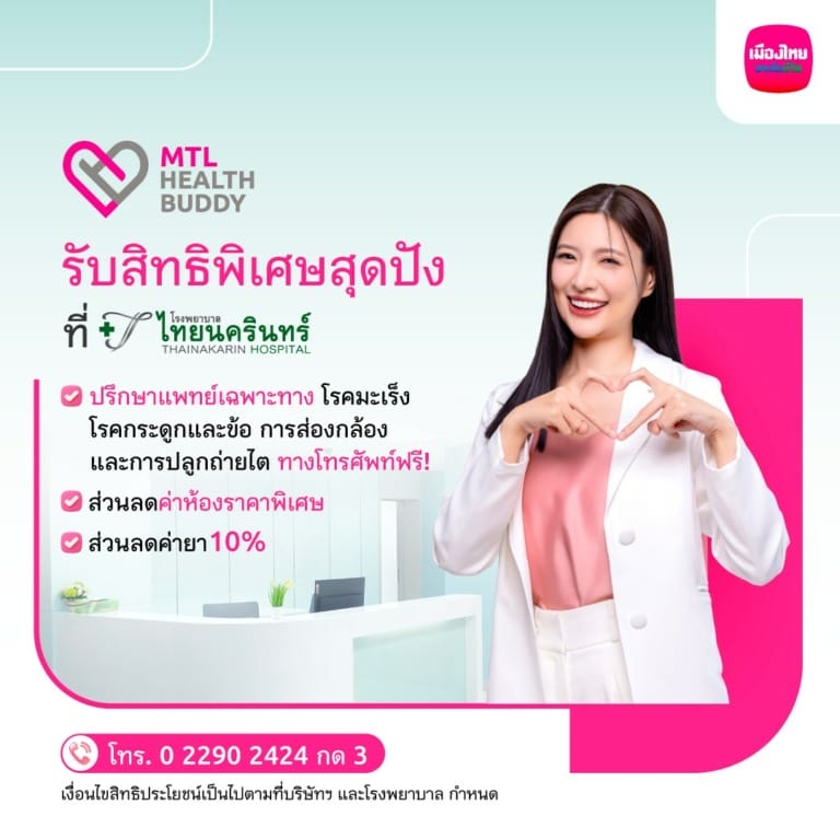 เมืองไทยประกันชีวิต จับมือ โรงพยาบาลไทยนครินทร์ มอบสิทธิประโยชน์สำหรับลูกค้า “MTL Health Buddy”
