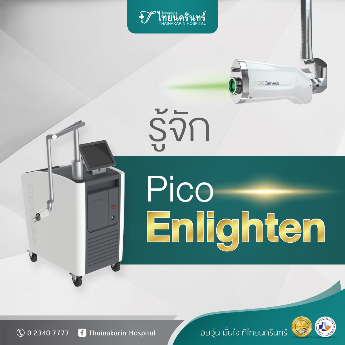 Pico Laser หรือ Picosecond Laser (Enlighten) 